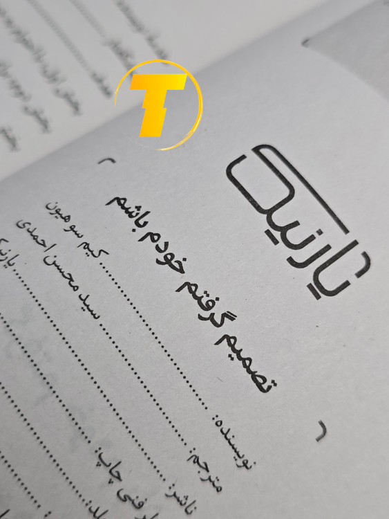 صفحه فهرست کتاب تصمیم گرفتم خودم باشم شامل بخشها و فصلهای آموزشی درباره خودباوری و تغییر رفتار