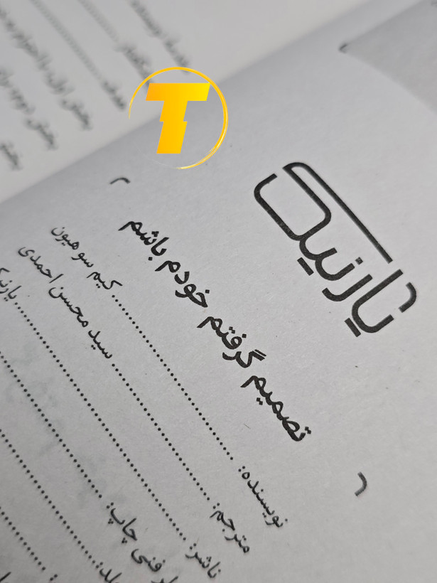 صفحه فهرست کتاب تصمیم گرفتم خودم باشم شامل بخشها و فصلهای آموزشی درباره خودباوری و تغییر رفتار