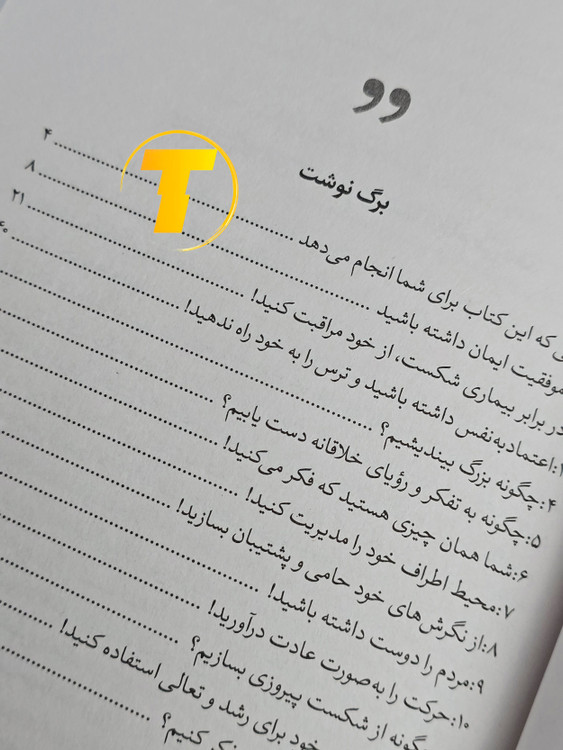 صفحه فهرست کتاب جادوی فکر بزرگ شامل فصلها و بخشهای آموزشی درباره موفقیت و تفکر مثبت