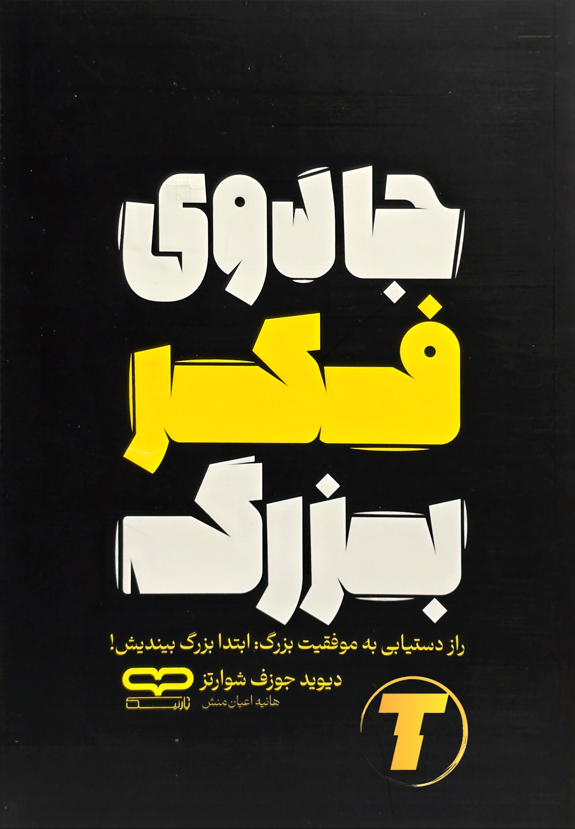 جلد کتاب جادوی فکر بزرگ اثر دیوید جوزف شوارتز با ترجمه هاینه اعیان منش – نشر یارنیک