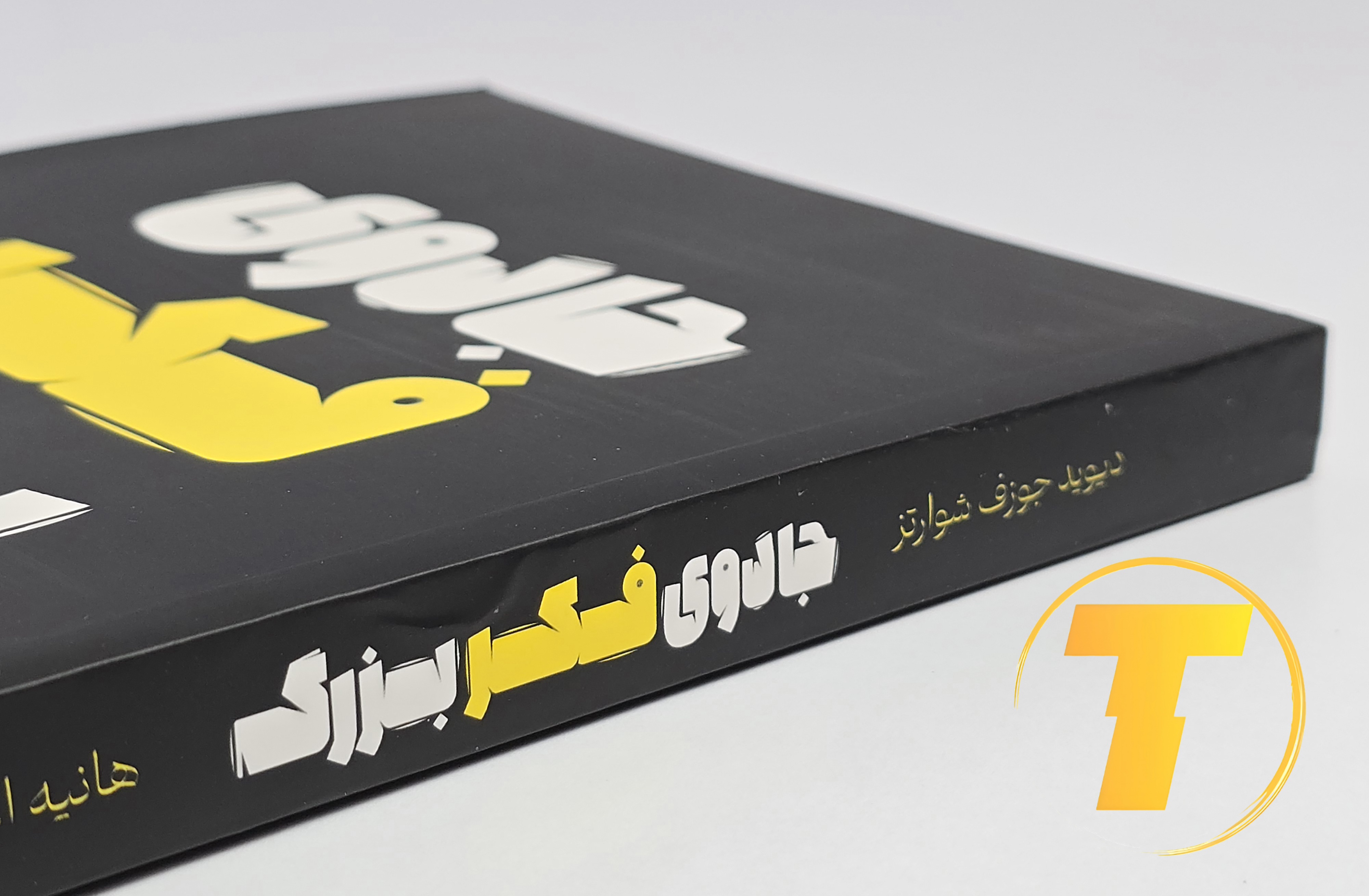 جزئیات جلد شومیز کتاب جادوی فکر بزرگ با روکش یووی برجسته و طراحی حرفه‌ای نشر یارنیک