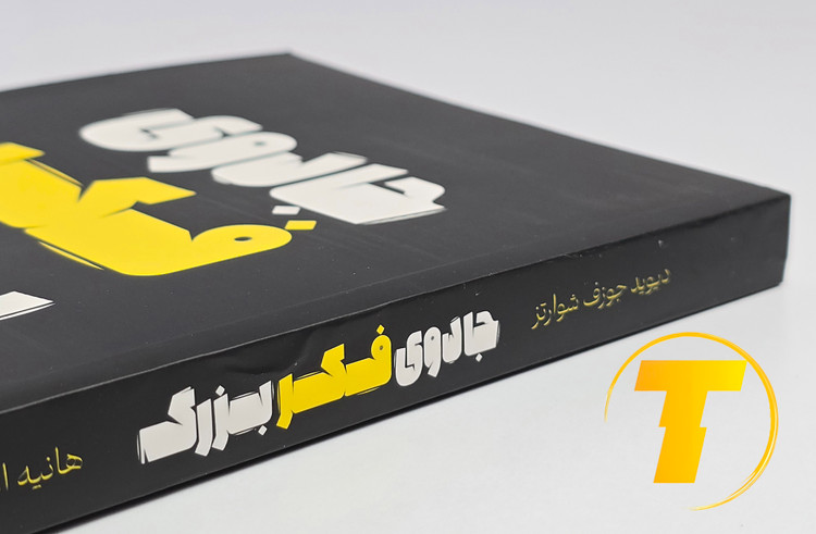 جزئیات جلد شومیز کتاب جادوی فکر بزرگ با روکش یووی برجسته و طراحی حرفهای نشر یارنیک