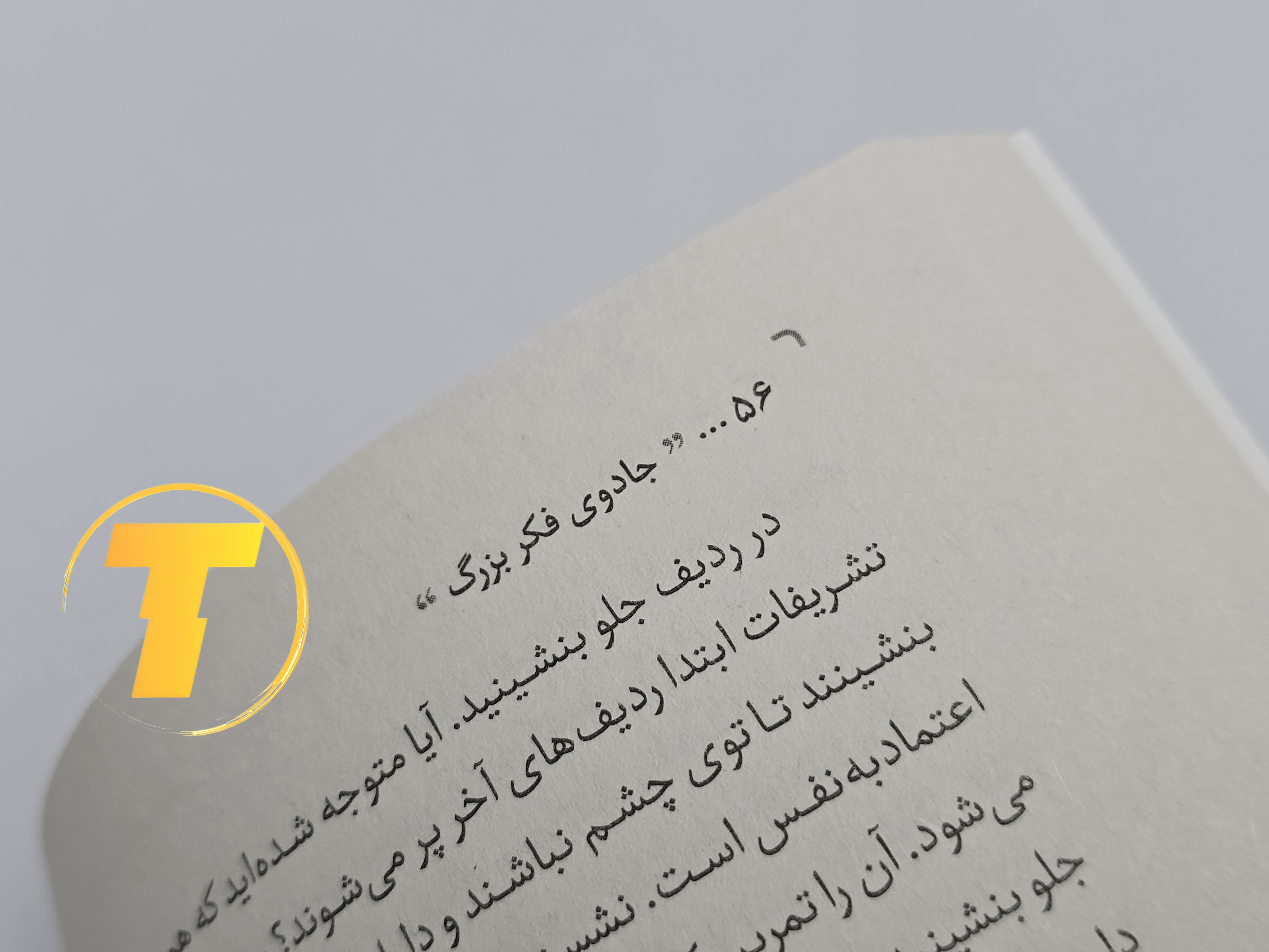 نمونه‌ای از متن داخلی کتاب جادوی فکر بزرگ با ترجمه روان و انگیزشی هاینه اعیان منش