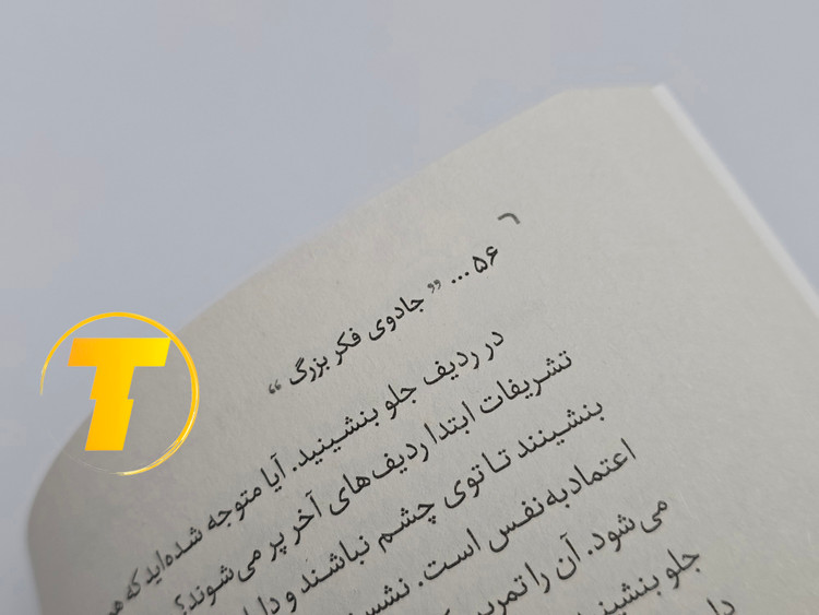 نمونهای از متن داخلی کتاب جادوی فکر بزرگ با ترجمه روان و انگیزشی هاینه اعیان منش