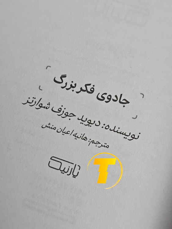 صفحه عنوان کتاب جادوی فکر بزرگ – نوشته دیوید جوزف شوارتز با ترجمه هاینه اعیان منش