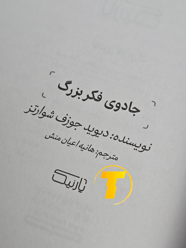 صفحه عنوان کتاب جادوی فکر بزرگ – نوشته دیوید جوزف شوارتز با ترجمه هاینه اعیان منش