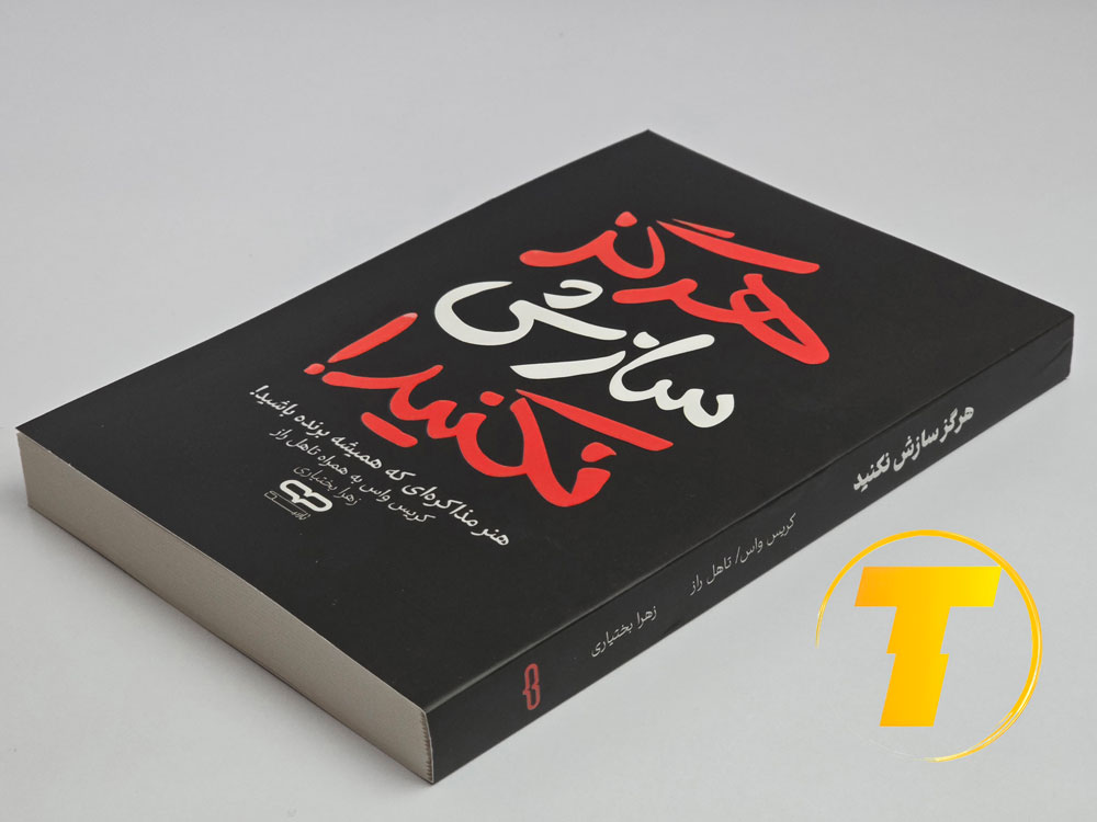 تصویر جلد جلوی کتاب هرگز سازش نکنید با کیفیت بالا