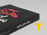 کتاب هرگز سازش نکنید روی میز سفید – تصویری از جلد و کنارههای کتاب چاپشده توسط نشر یارنیک