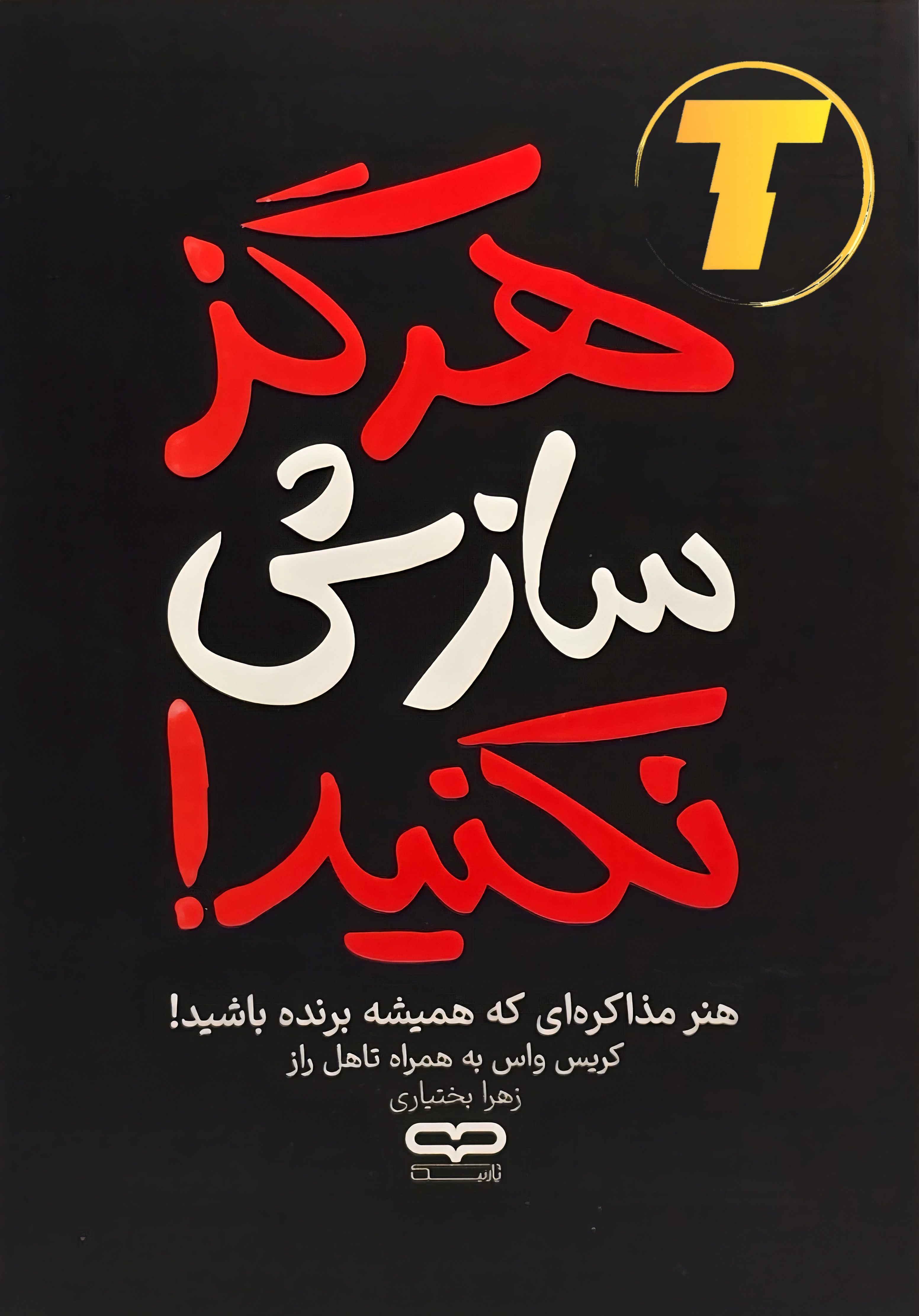 جزئیات جلد شومیز کتاب هرگز سازش نکنید با روکش یووی برجسته و طراحی حرفهای نشر یارنیک