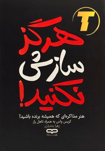 جزئیات جلد شومیز کتاب هرگز سازش نکنید با روکش یووی برجسته و طراحی حرفهای نشر یارنیک