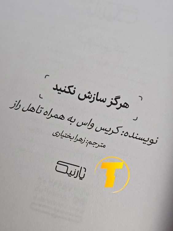 صفحه فهرست کتاب هرگز سازش نکنید شامل بخشها و فصلهای آموزشی درباره اعتماد به نفس و ایستادگی