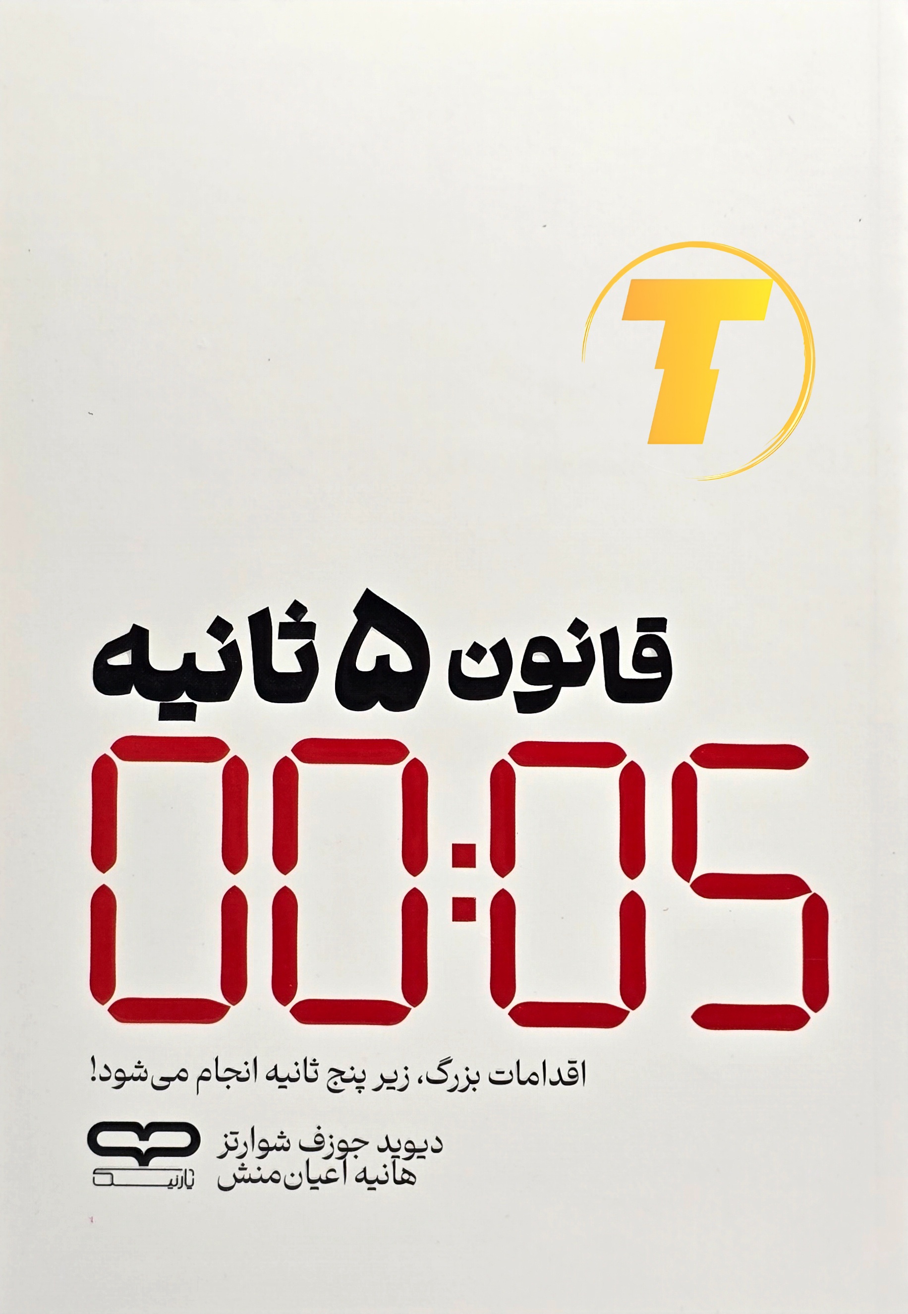 جلد کتاب قانون ۵ ثانیه مل رابینز با طراحی شومیز یووی برجسته