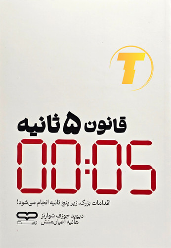 جلد کتاب قانون ۵ ثانیه مل رابینز با طراحی شومیز یووی برجسته