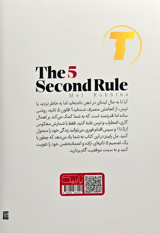 نمای بسته صفحات داخلی کتاب قانون ۵ ثانیه نشر یارنیک
