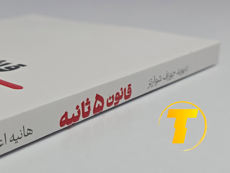 جزئیات جلد شومیز کتاب قانون ۵ ثانیه با روکش یووی برجسته و طراحی حرفهای نشر یارنیک