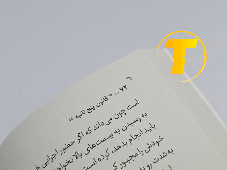 نمونهای از متن داخلی کتاب قانون ۵ ثانیه با ترجمه روان و انگیزشی هانیه اعیان منش