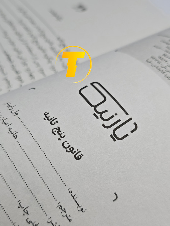 صفحات باز کتاب قانون ۵ ثانیه – نمایی از چاپ تمیز، صفحهآرایی منظم و طراحی نشر یارنیک روی میز سفید