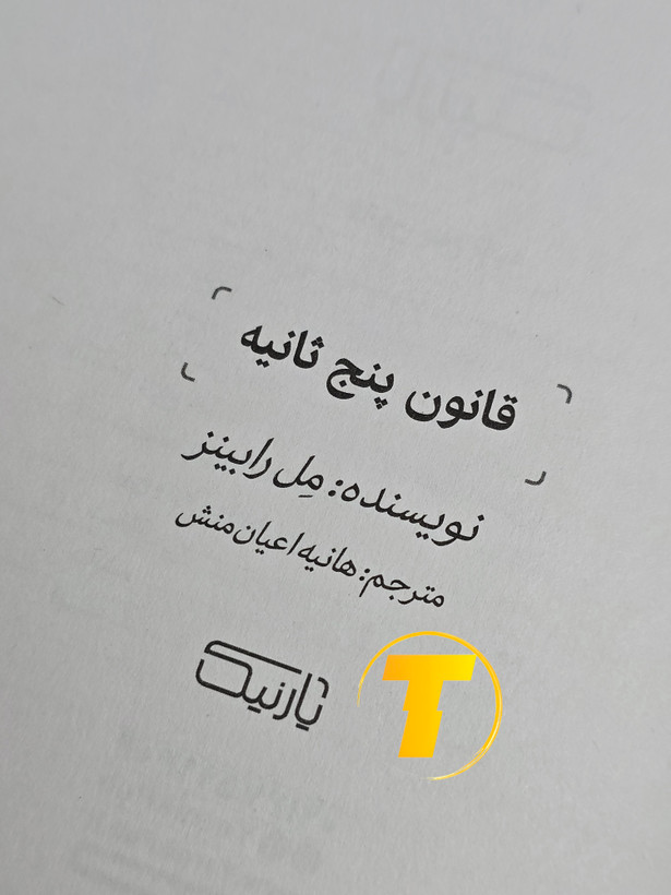 صفحه عنوان کتاب قانون ۵ ثانیه – نوشته مل رابینز با ترجمه هانیه اعیان منش