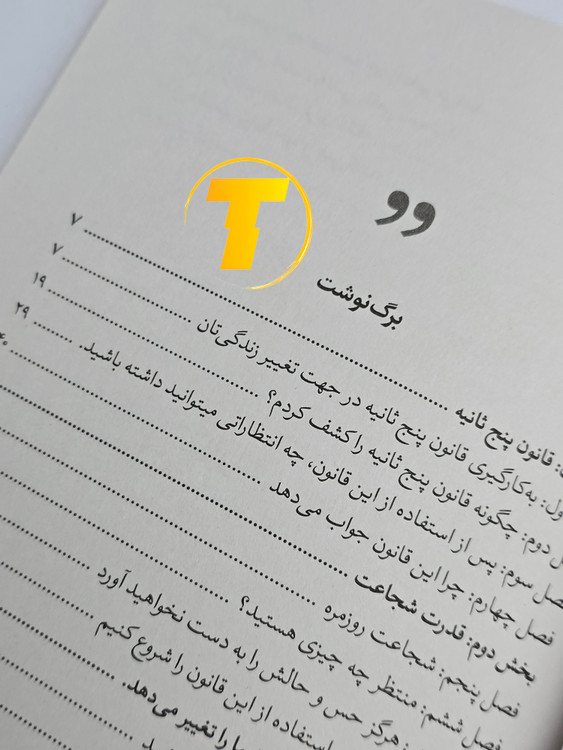 صفحه فهرست کتاب قانون ۵ ثانیه شامل بخشها و فصلهای آموزشی درباره اقدام سریع و تصمیمگیری موثر