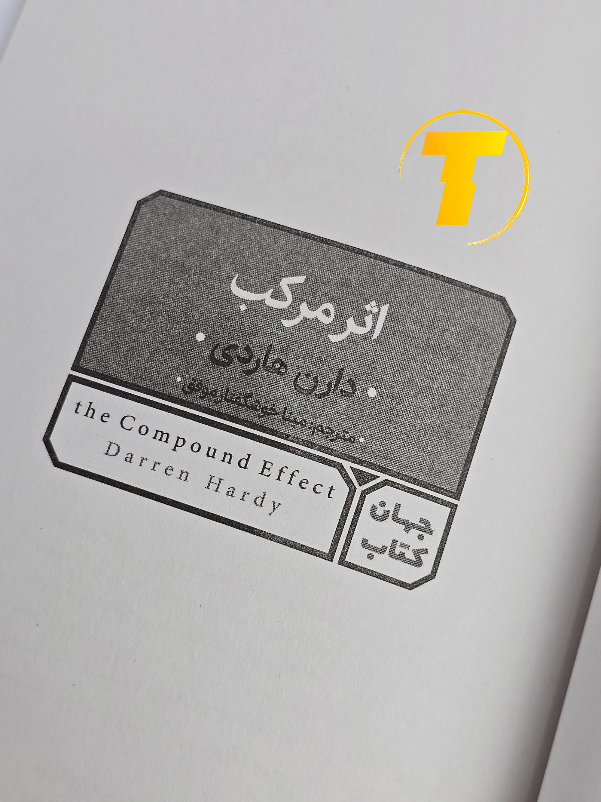 صفحه عنوان کتاب اثر مرکب – نوشته دارن هاردی با ترجمه مینا موفق