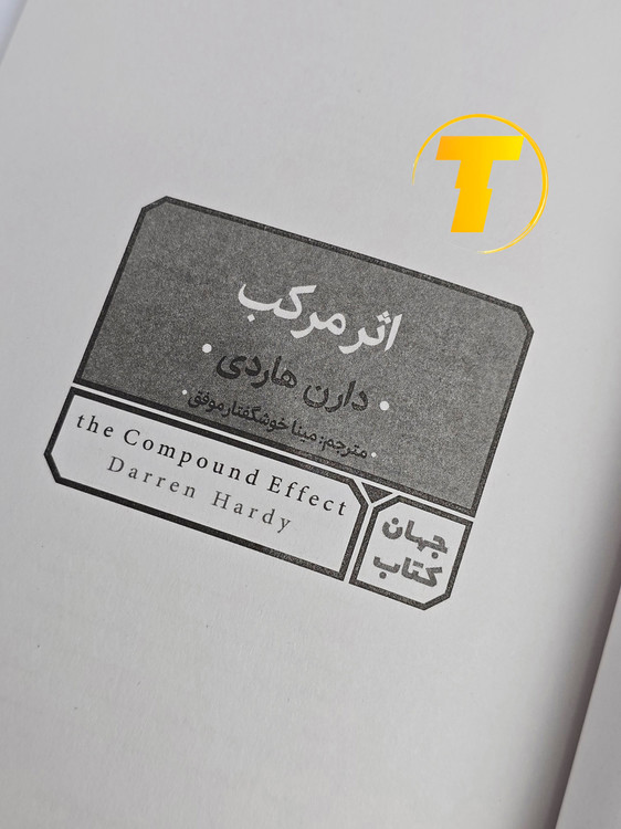 صفحه عنوان کتاب اثر مرکب – نوشته دارن هاردی با ترجمه مینا موفق