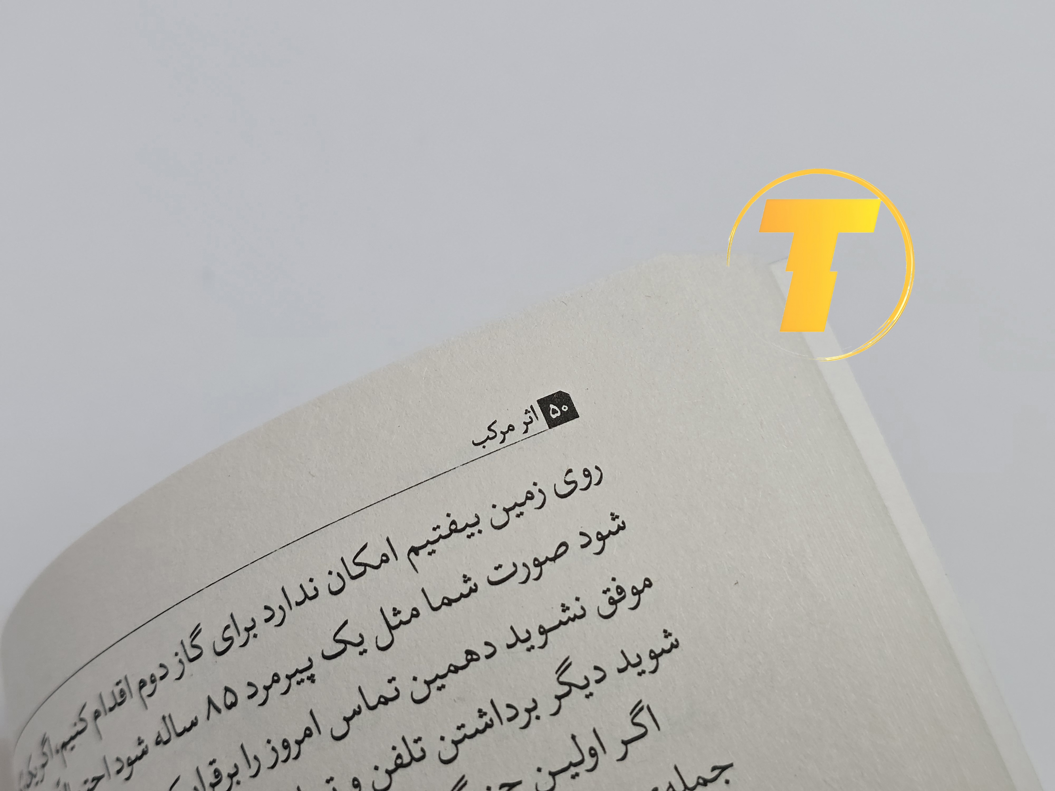 مونه‌ای از متن داخلی کتاب اثر مرکب با ترجمه روان و انگیزشی مینا موفق