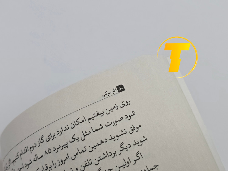 مونهای از متن داخلی کتاب اثر مرکب با ترجمه روان و انگیزشی مینا موفق