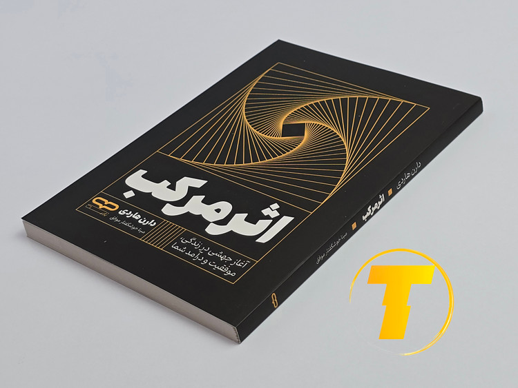 کتاب اثر مرکب روی میز سفید – تصویری از جلد و کنارههای کتاب چاپشده توسط نشر یارنیک