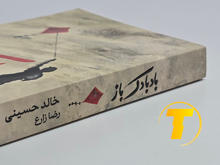 جزئیات جلد شومیز کتاب بادبادکباز با روکش یووی برجسته و طراحی حرفهای نشر آثار نور