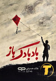 جلد کتاب بادبادکباز اثر خالد حسینی با ترجمه رضا زارع – نشر آثار نور