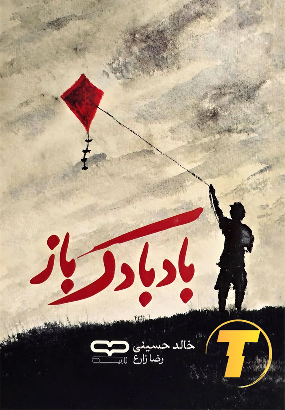 جلد کتاب بادبادکباز اثر خالد حسینی با ترجمه رضا زارع – نشر آثار نور
