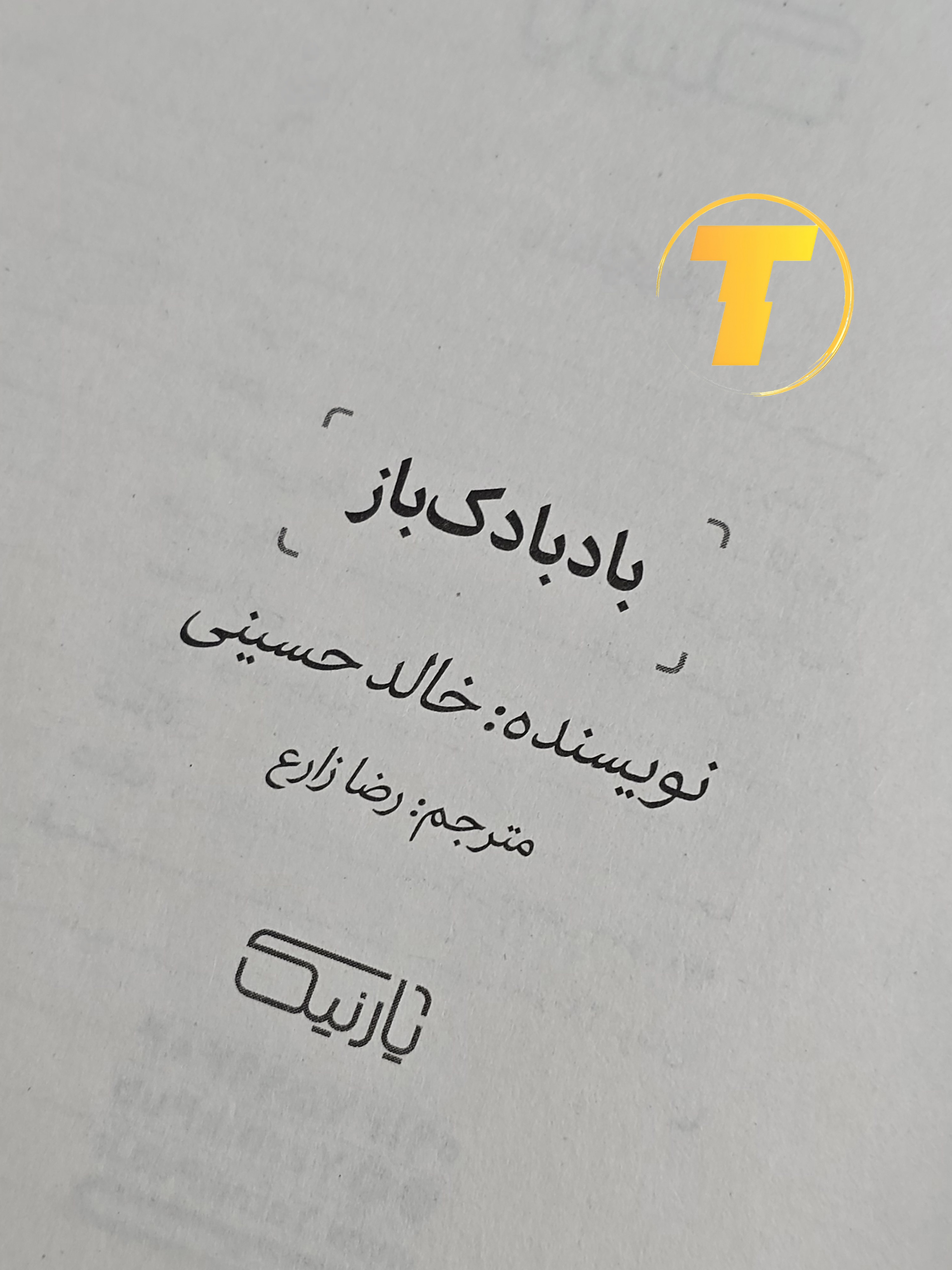 صفحه عنوان کتاب بادبادک‌باز – نوشته خالد حسینی با ترجمه رضا زارع