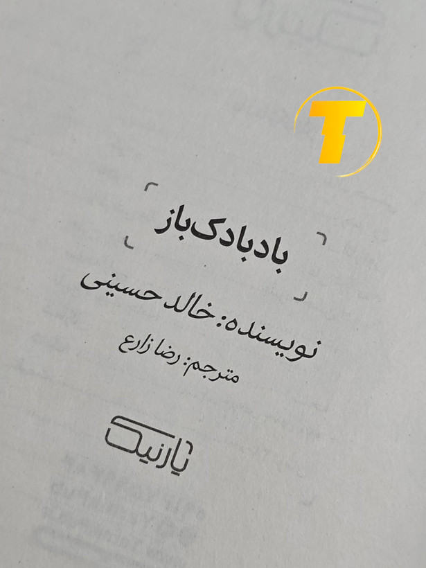 صفحه عنوان کتاب بادبادکباز – نوشته خالد حسینی با ترجمه رضا زارع