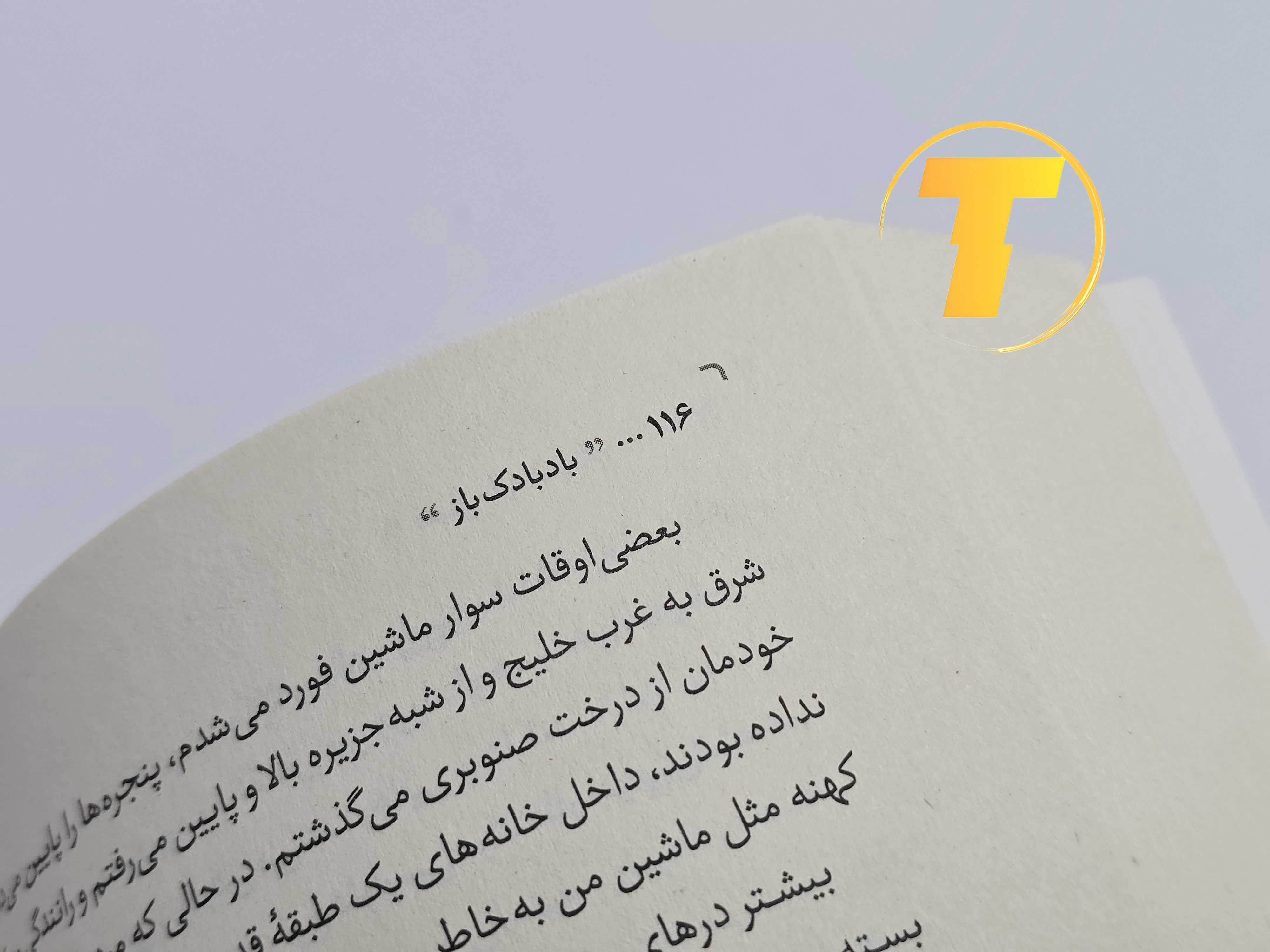 نمونه‌ای از متن داخلی کتاب بادبادک‌باز با ترجمه روان فارسی توسط رضا زارع