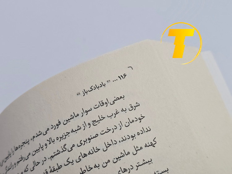 نمونهای از متن داخلی کتاب بادبادکباز با ترجمه روان فارسی توسط رضا زارع