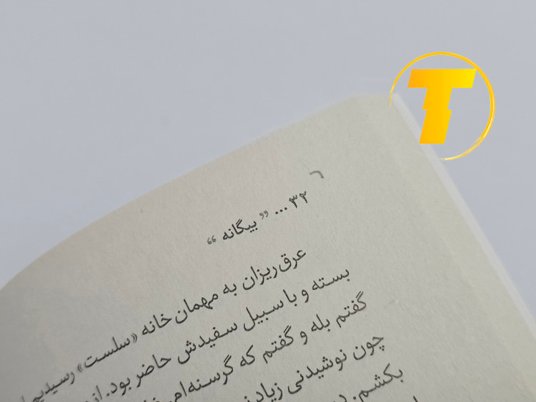 نمونهای از متن داخلی کتاب بیگانه با ترجمه روان و کلاسیک جلال آل احمد