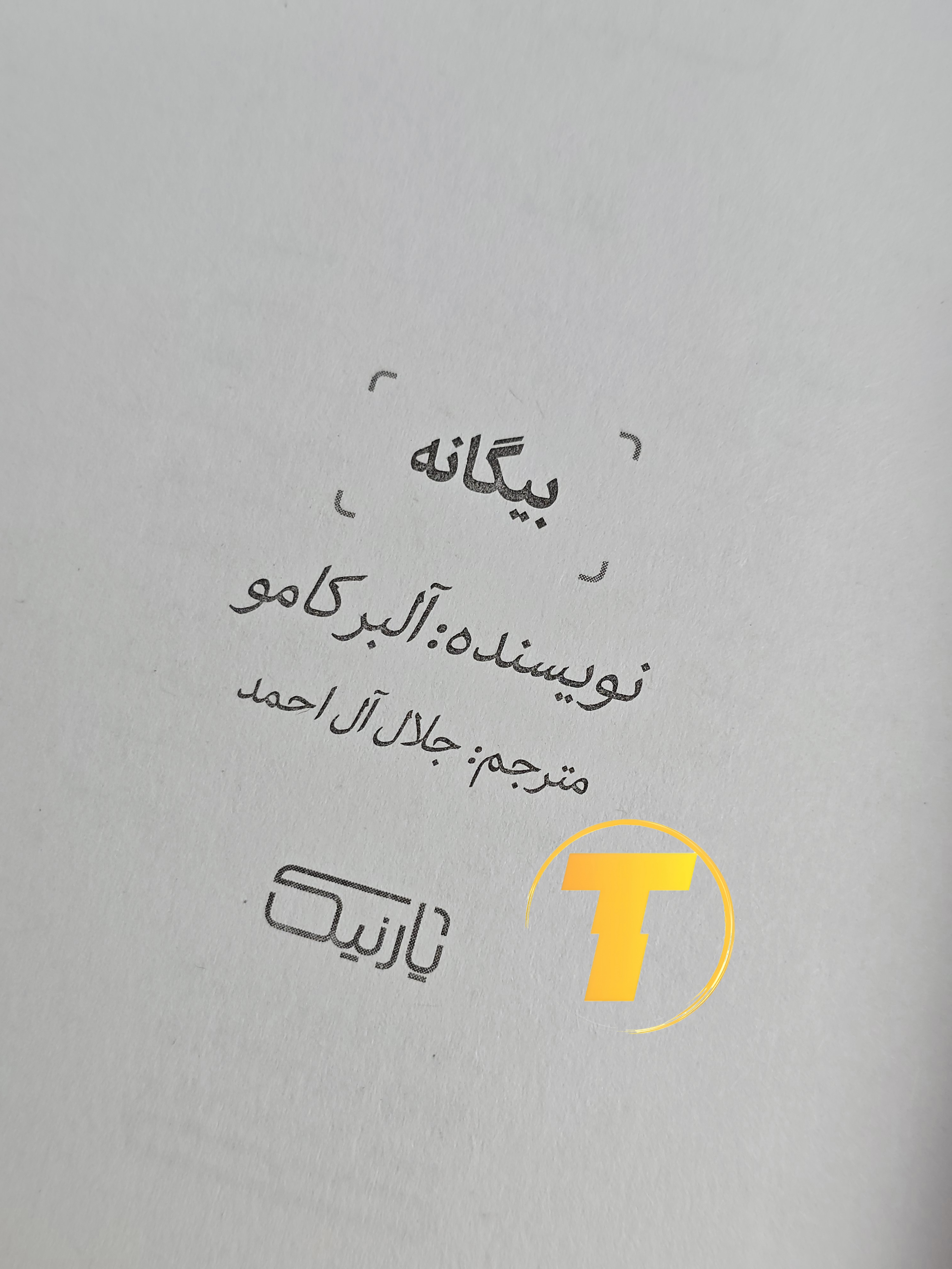 صفحه عنوان کتاب بیگانه – نوشته آلبر کامو با ترجمه جلال آل احمد