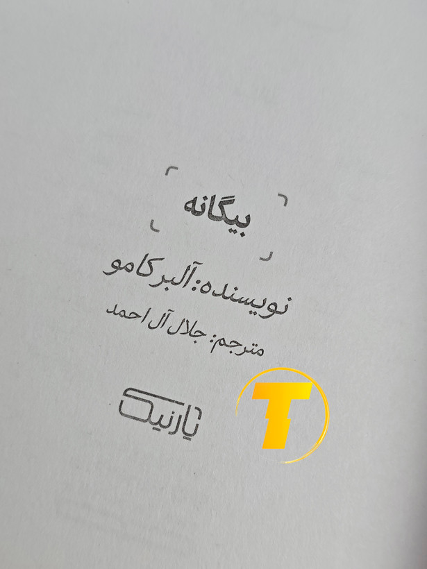 صفحه عنوان کتاب بیگانه – نوشته آلبر کامو با ترجمه جلال آل احمد