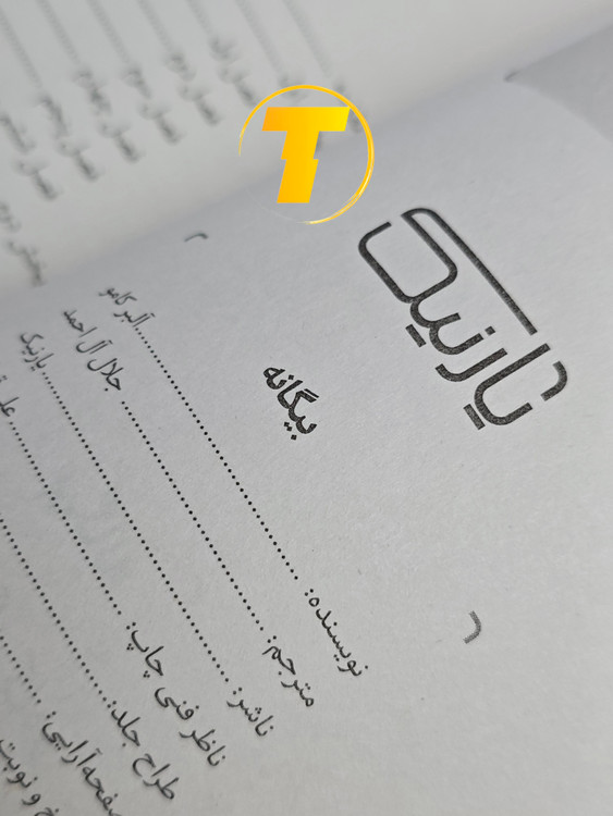 صفحه فهرست کتاب بیگانصفحات باز کتاب بیگانه – نمایی از چاپ تمیز، صفحهآرایی منظم و طراحی نشر یارنیک شامل فصلها و بخشهای اصلی رمان فلسفی کامو