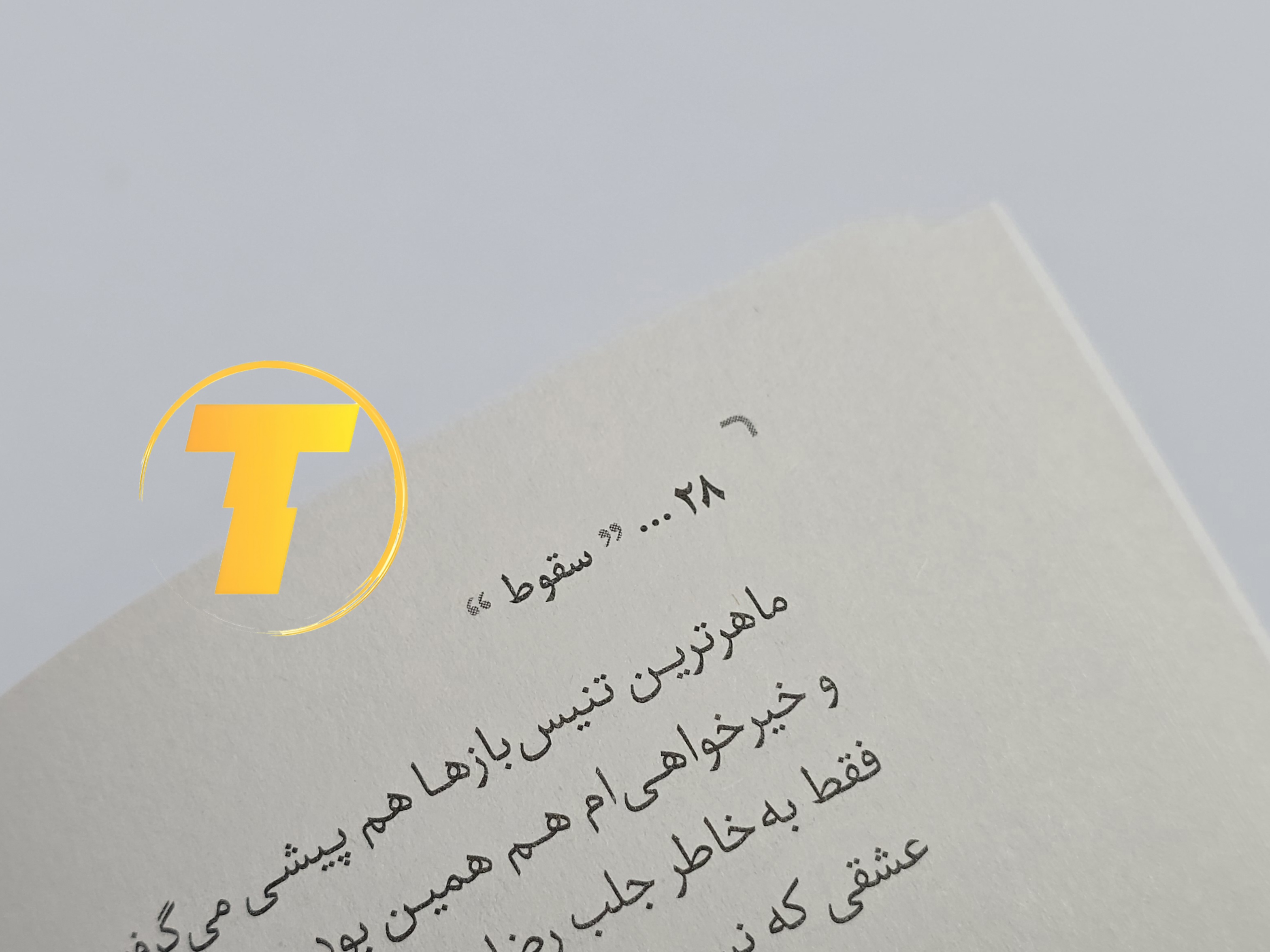 مای نزدیک جلد شومیز کتاب سقوط با یووی برجسته