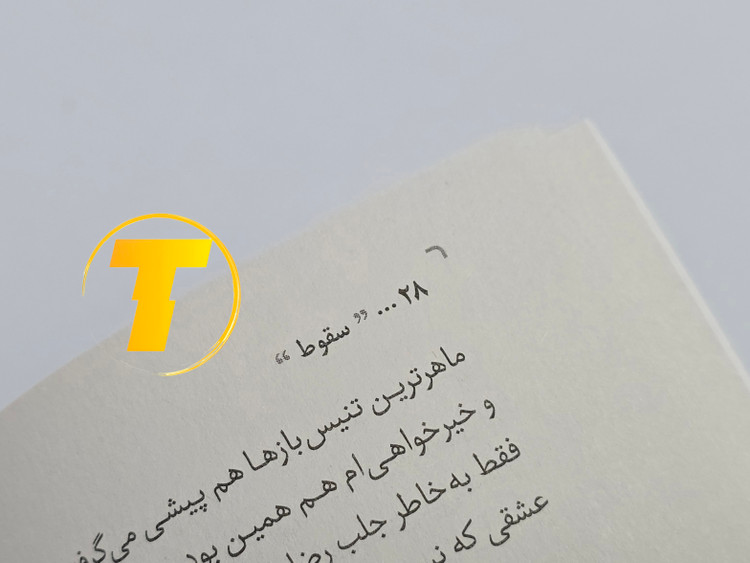 مای نزدیک جلد شومیز کتاب سقوط با یووی برجسته