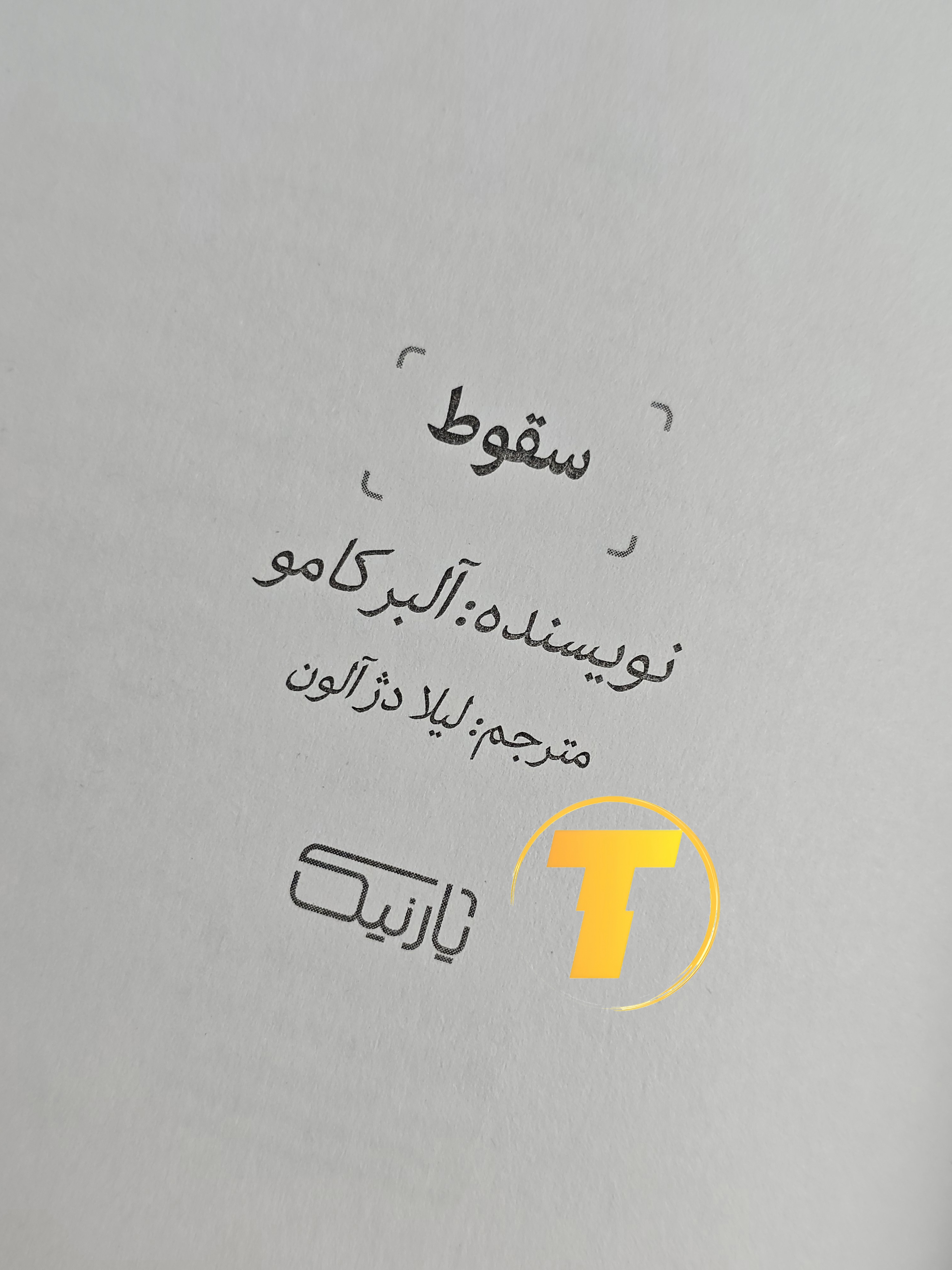 عکس کتاب سقوط با ترجمه فارسی لیلا دژآلون