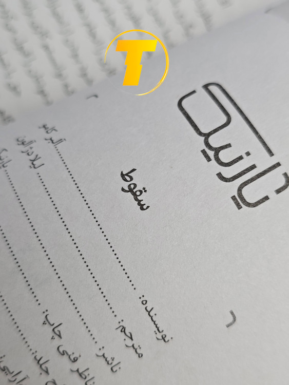 تصویر کتاب سقوط در کنار لوازم تحریر و مطالعه