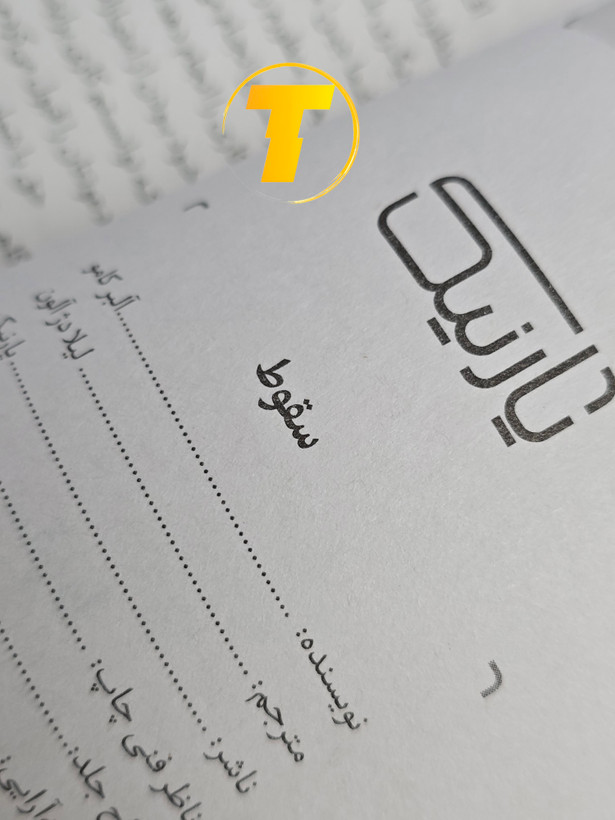 تصویر کتاب سقوط در کنار لوازم تحریر و مطالعه