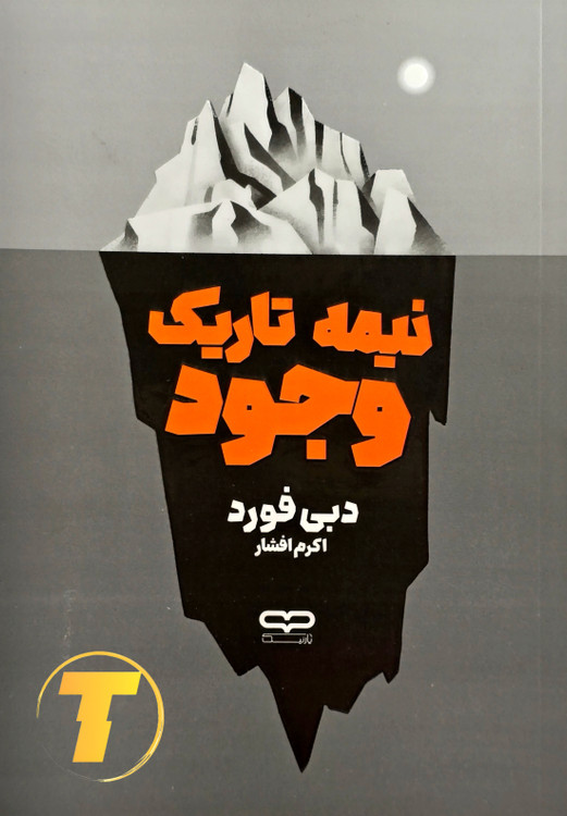 نمایی از طرح جلد اصلی کتاب با طراحی مفهومی و فضایی درونگرایانه