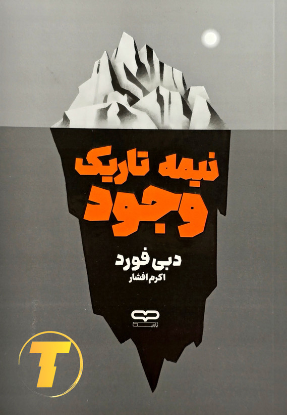 نمایی از طرح جلد اصلی کتاب با طراحی مفهومی و فضایی درونگرایانه