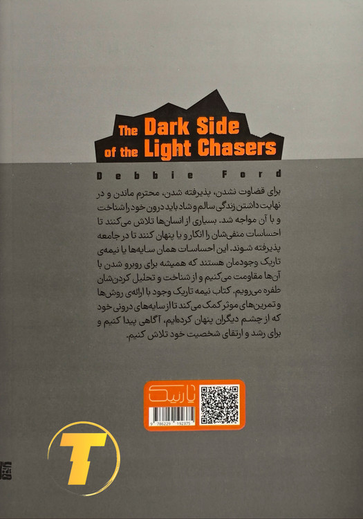 پشت جلد کتاب نیمه تاریک وجود از دبی فورد شامل خلاصهای از محتوای روانشناختی و مشخصات نشر یارنیک