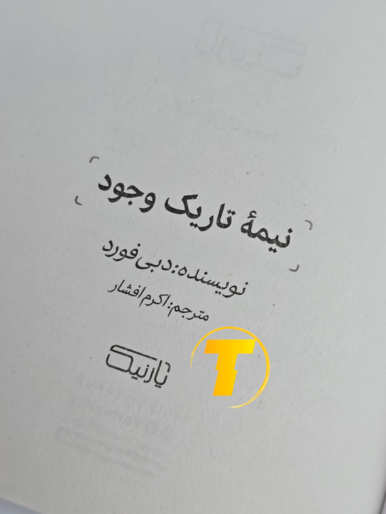 صفحه عنوان کتاب نیمه تاریک وجود – نوشته دبی فورد با ترجمه اکرم افشار