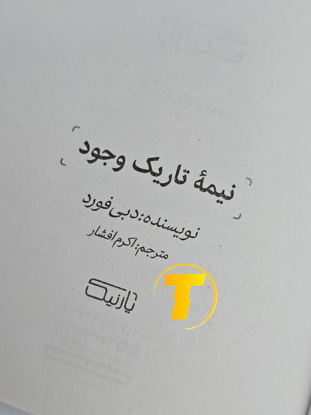صفحه عنوان کتاب نیمه تاریک وجود – نوشته دبی فورد با ترجمه اکرم افشار
