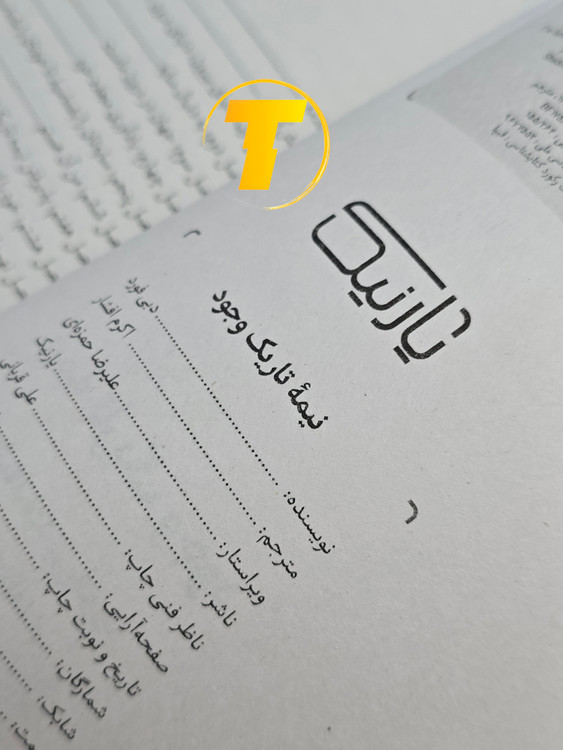 صفحه فهرست کتاب نیمه تاریک وجود شامل فصلها و مباحث مربوط به شناخت جنبههای پنهان شخصیت